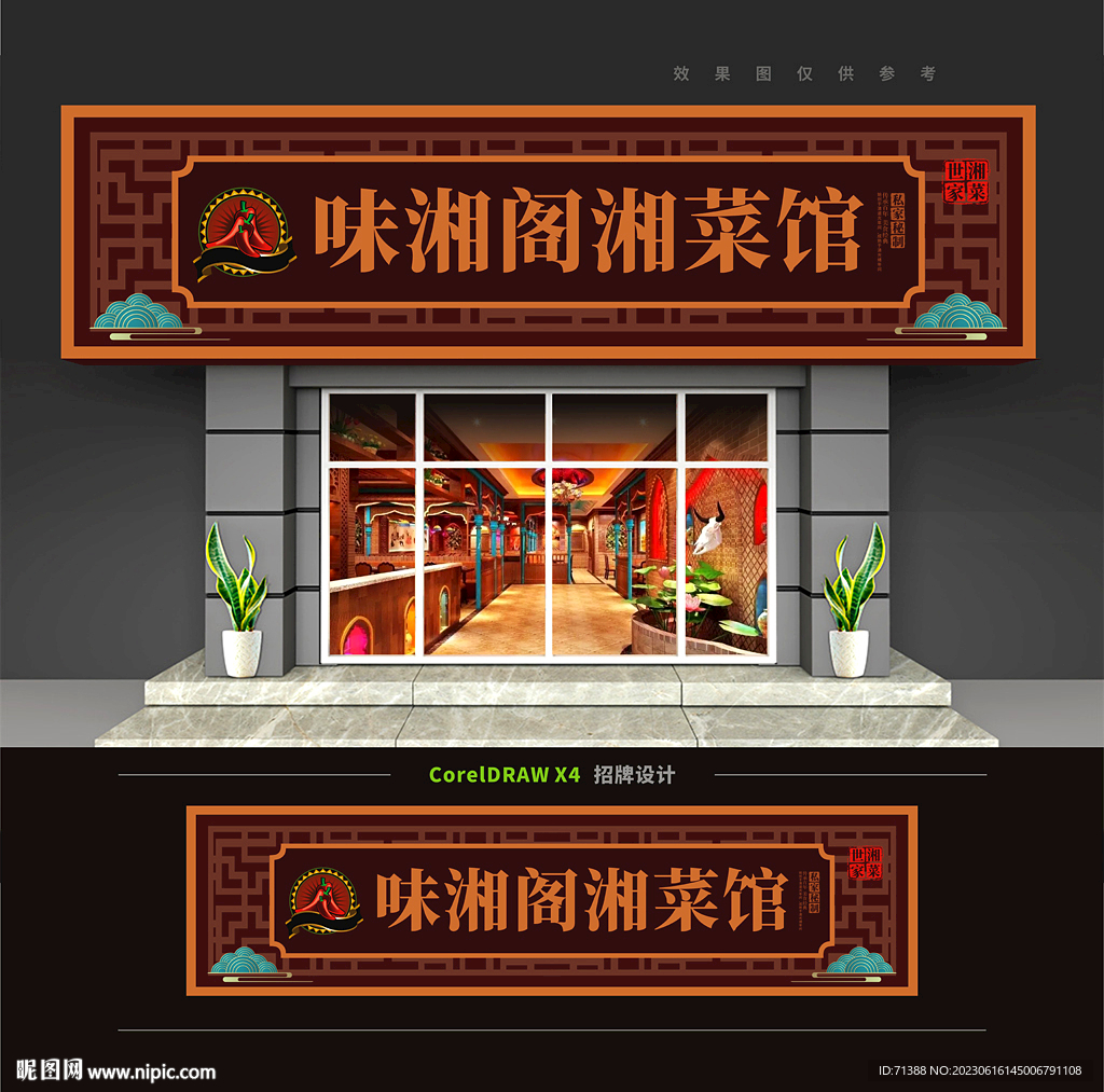 湘菜館門頭招牌