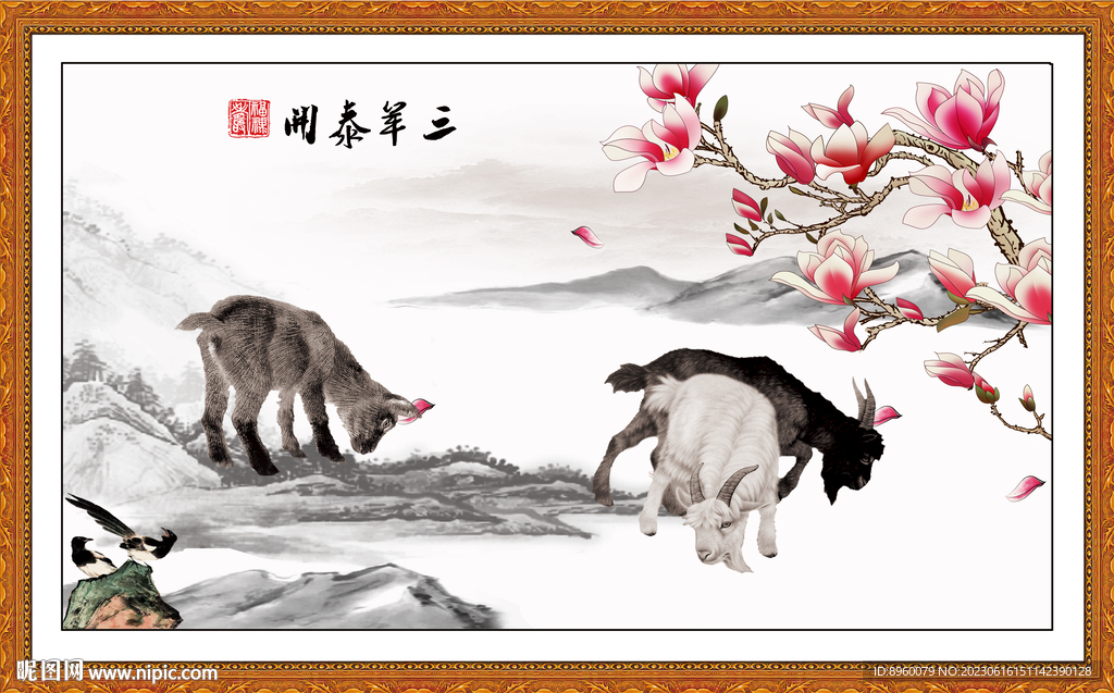 三羊開泰