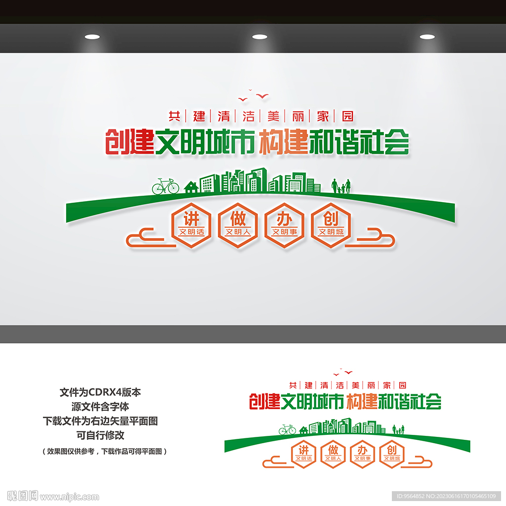 文明城市文化墻