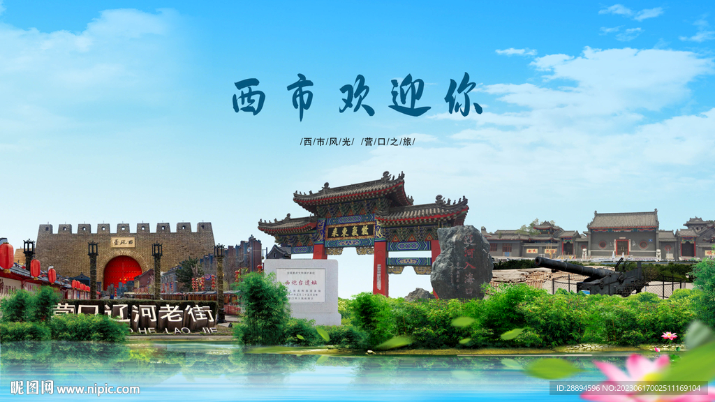營口西市歡迎你