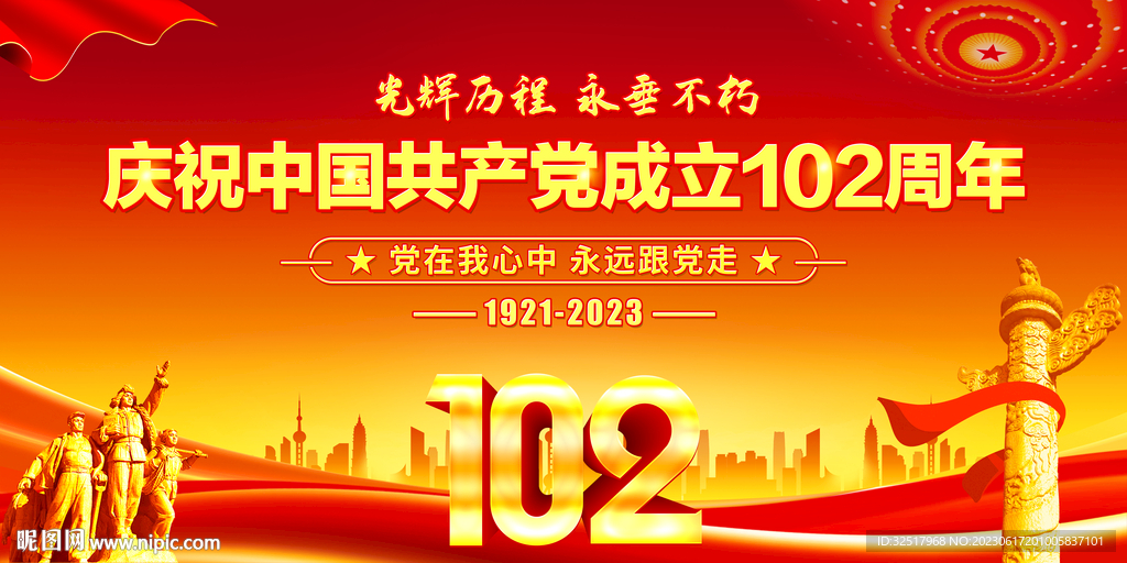 建党102周年