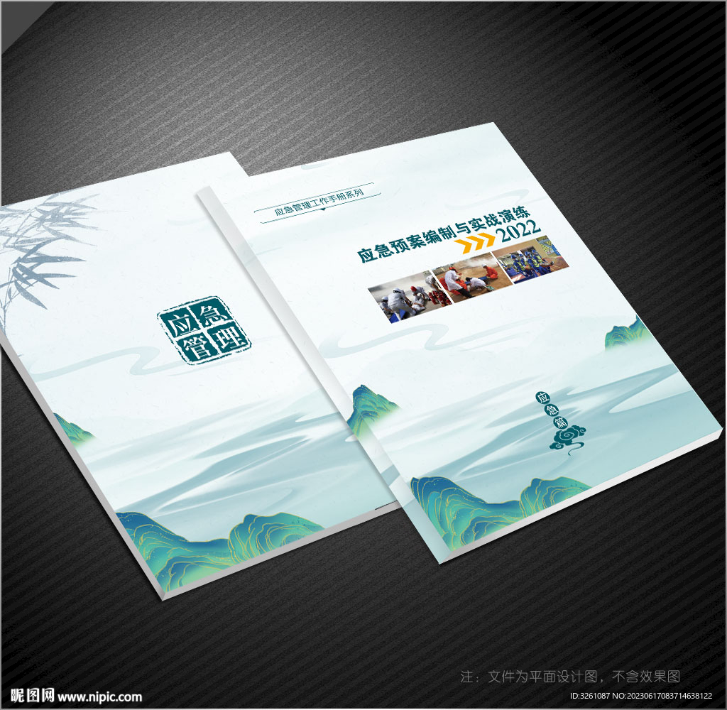 應(yīng)急管理封面
