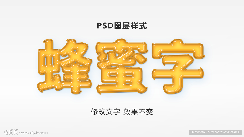 蜂蜜立體字