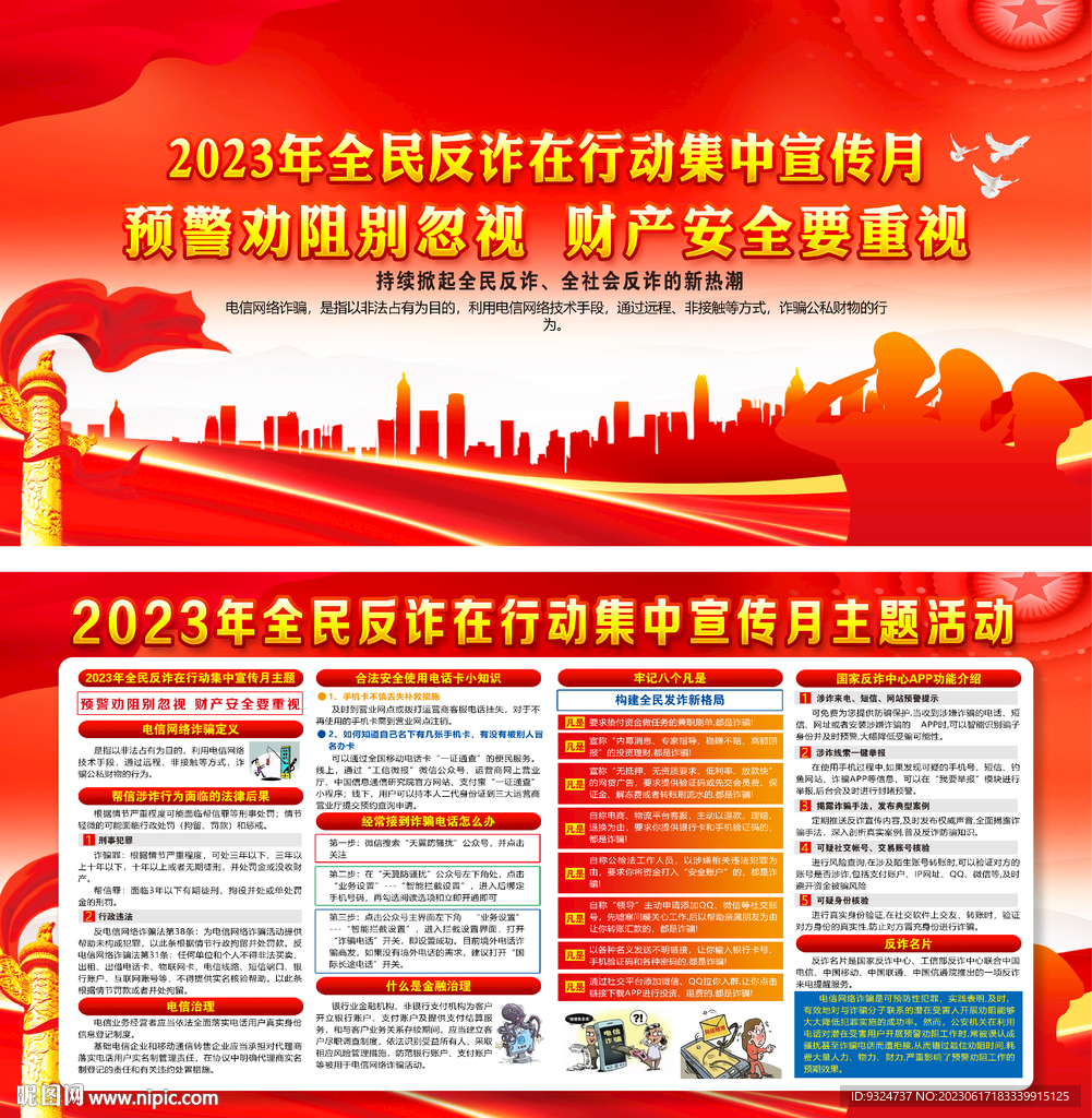 全民反詐在行動集中宣傳月