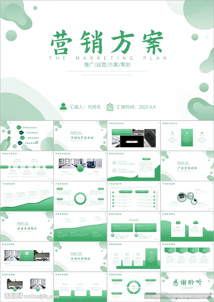 营销策划方案PPT模板