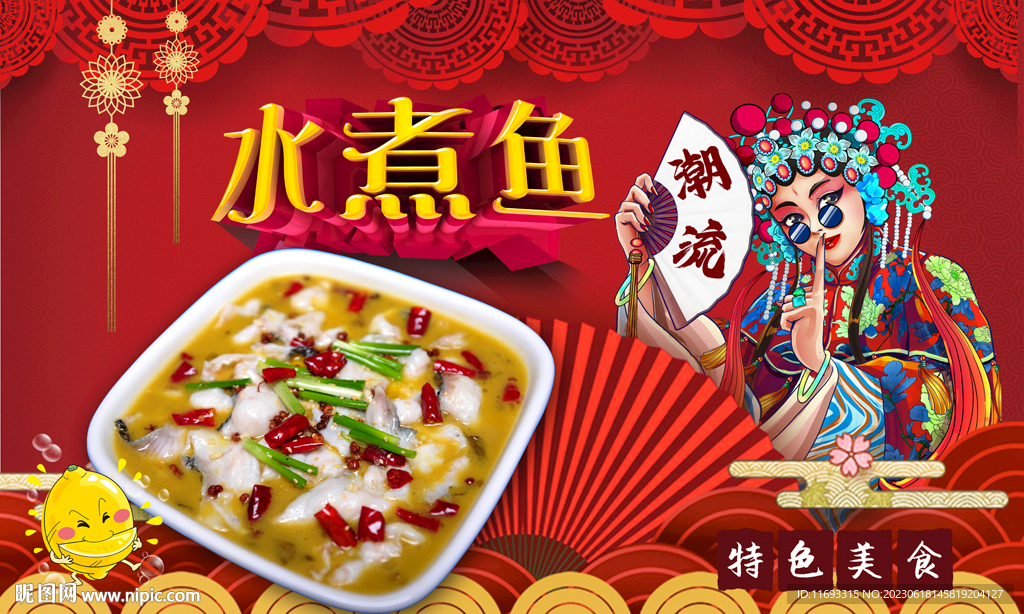水煮魚背景墻