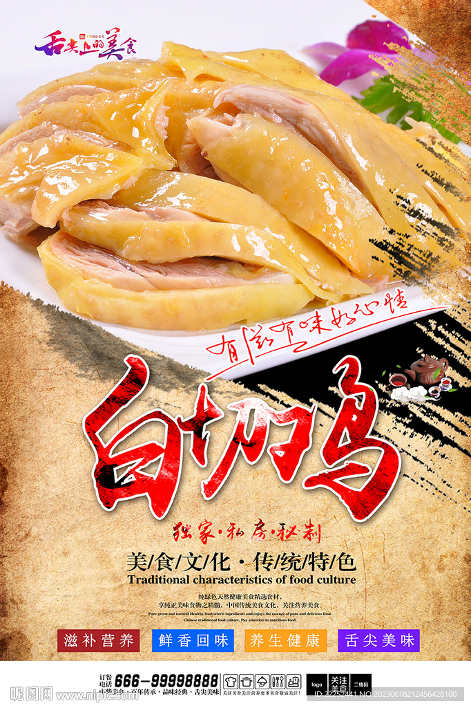 白切雞
