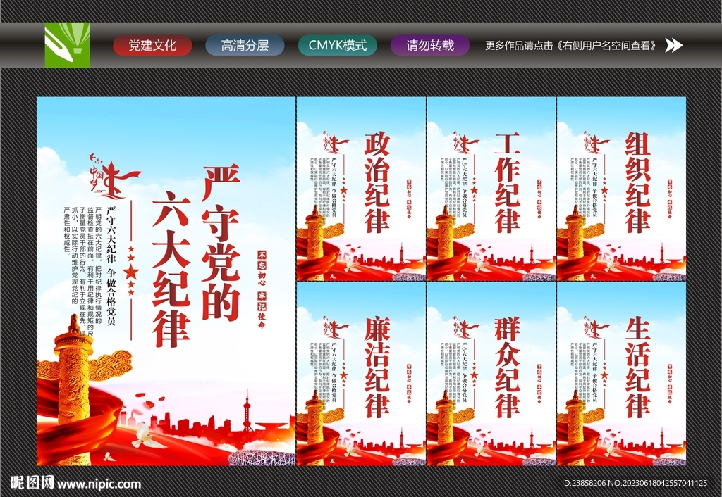黨的六大紀律