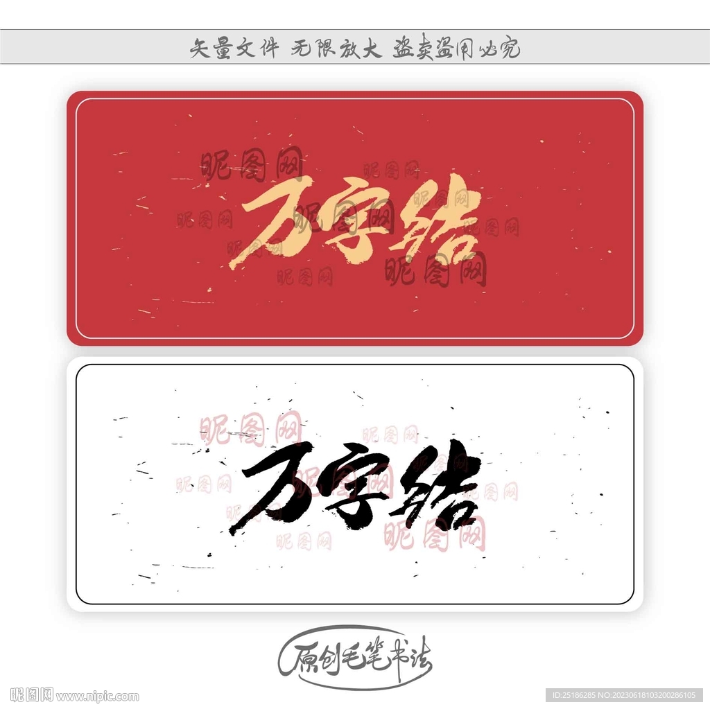 萬字結