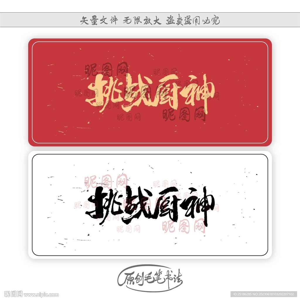挑戰廚神