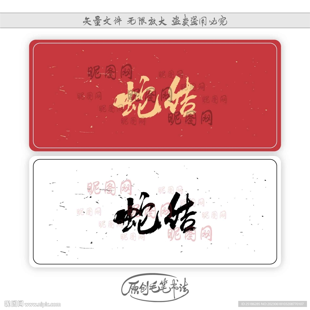 蛇結