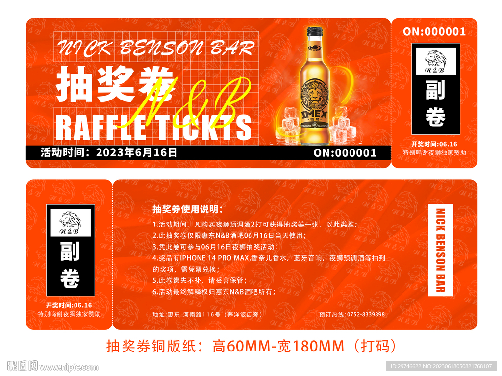 夜店抽獎券