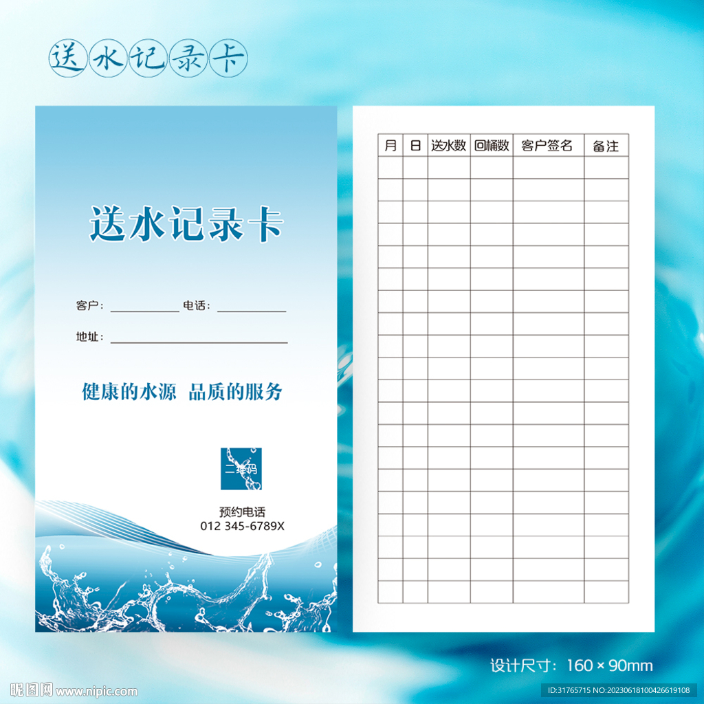 藍色大氣訂水送水記錄卡片