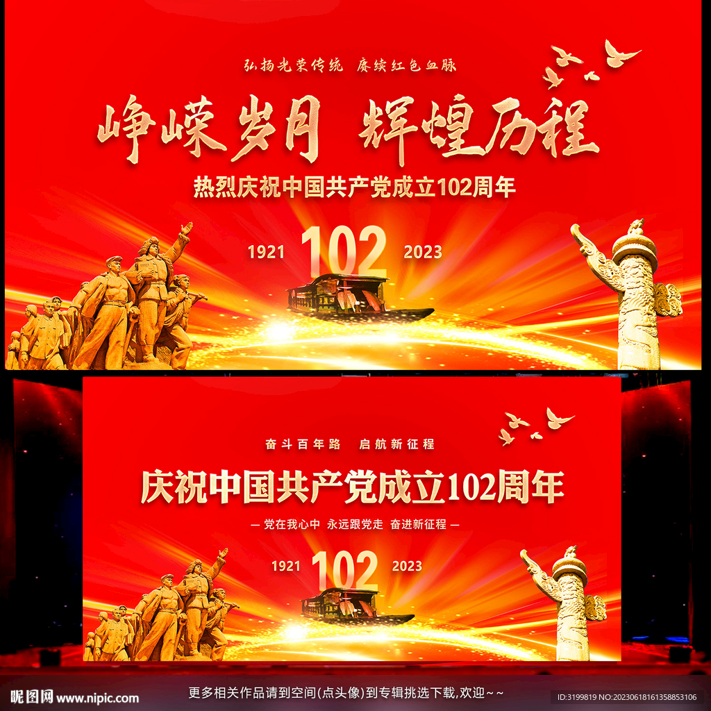 慶祝建黨102周年背景