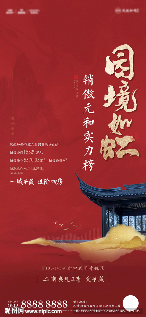 中式地產熱銷海報