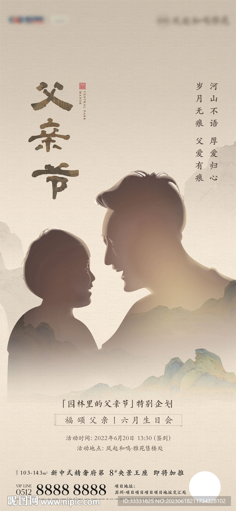 中式地产父亲节海报