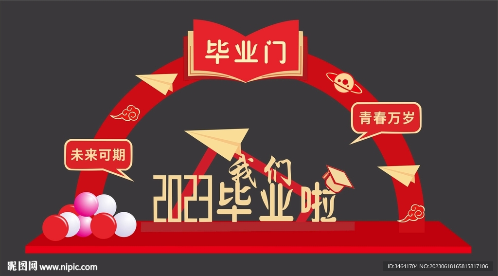 畢業(yè)拱門