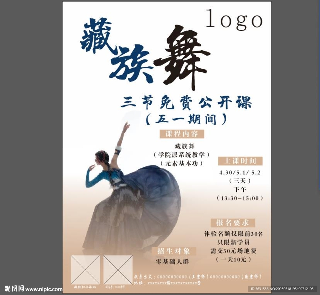 藏族舞公开课宣传海报