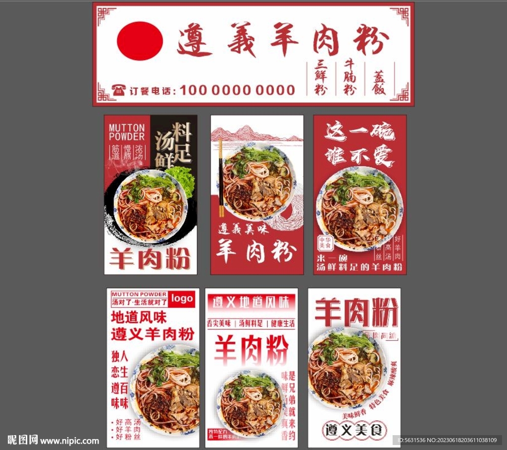 遵義羊肉粉燈箱海報設計