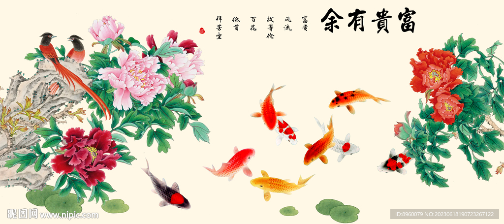 富貴有余