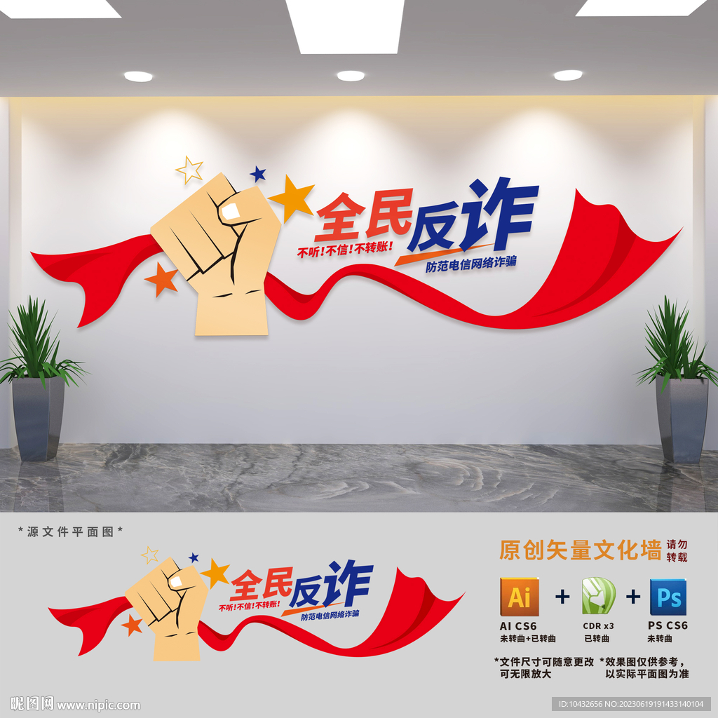 全民反詐宣傳標(biāo)語文化墻