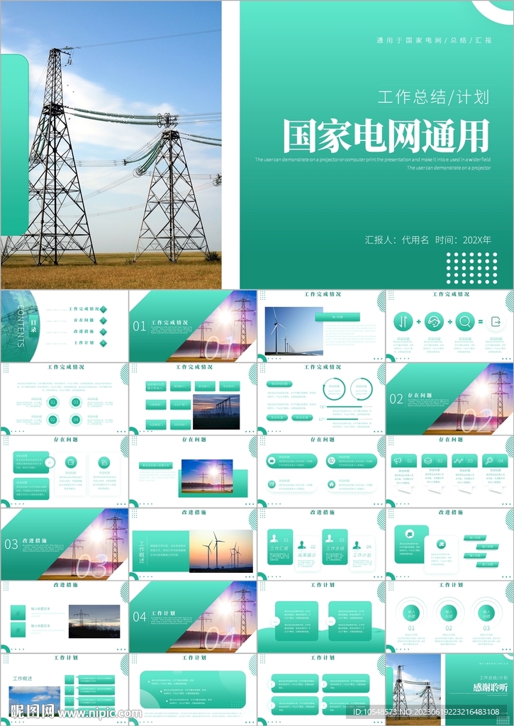 國網(wǎng)國家電網(wǎng)年中工作總結(jié)ppt