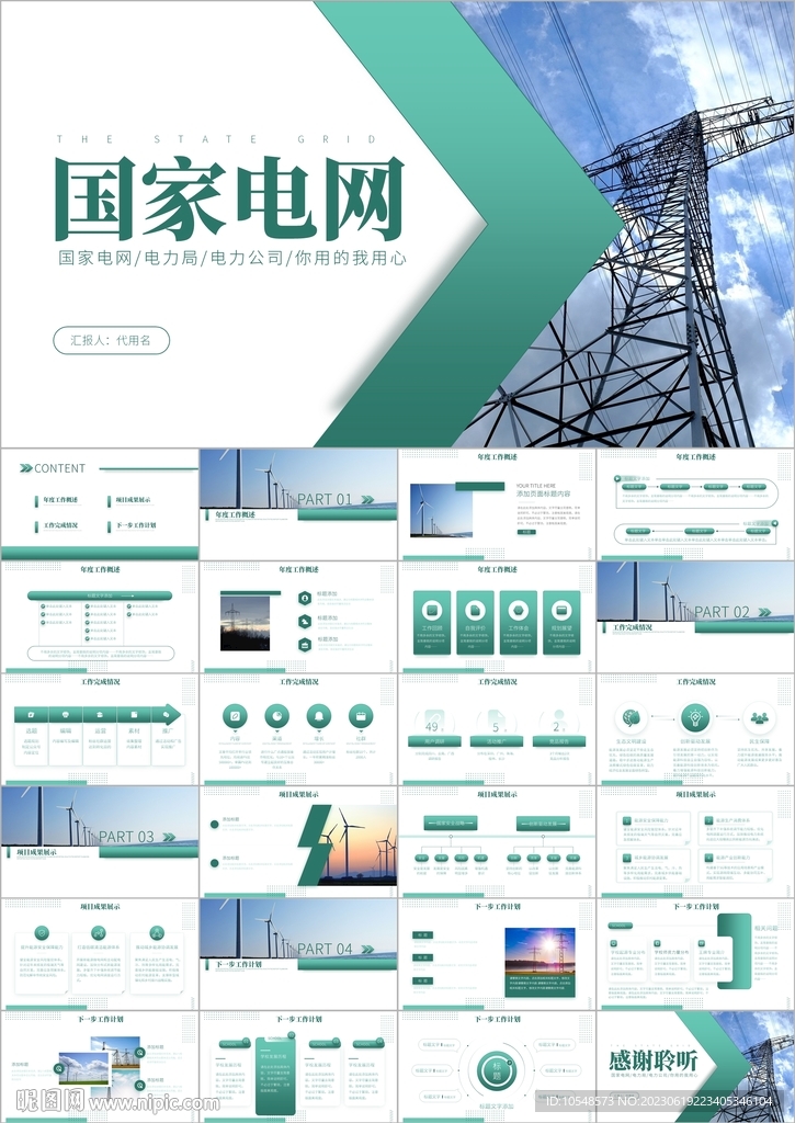 國網國家電網年中工作總結ppt