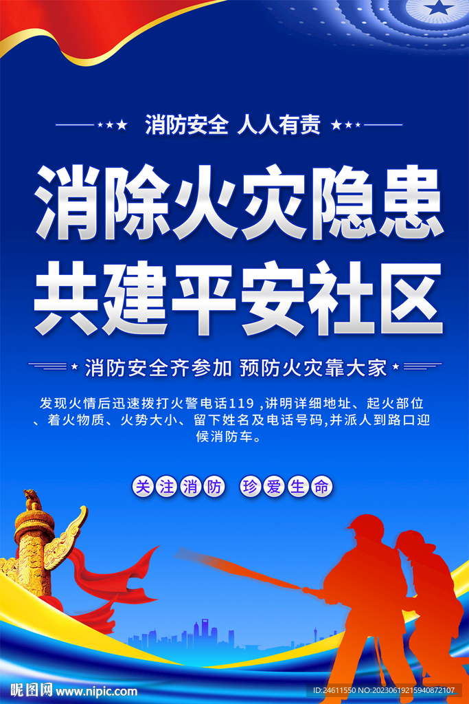社區(qū)消防海報(bào)