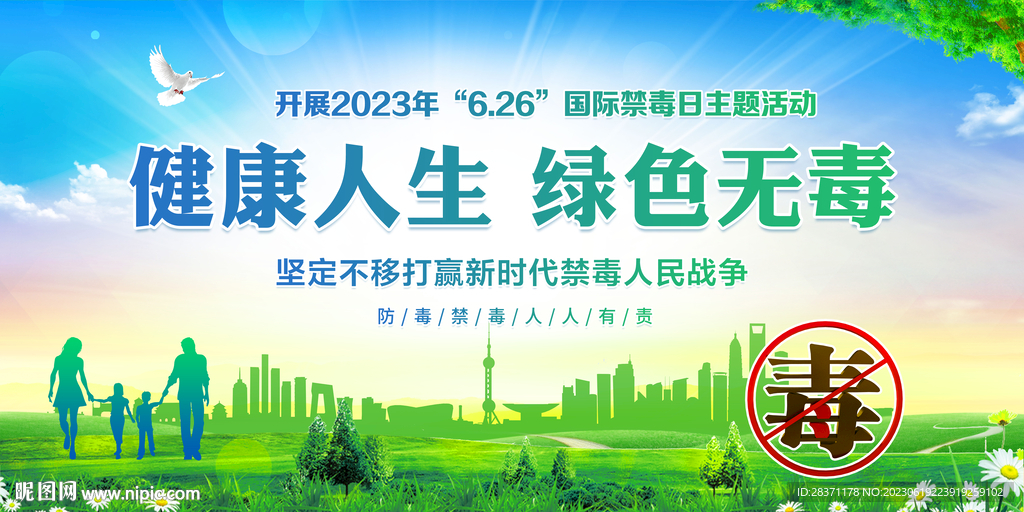 2023國際禁毒日