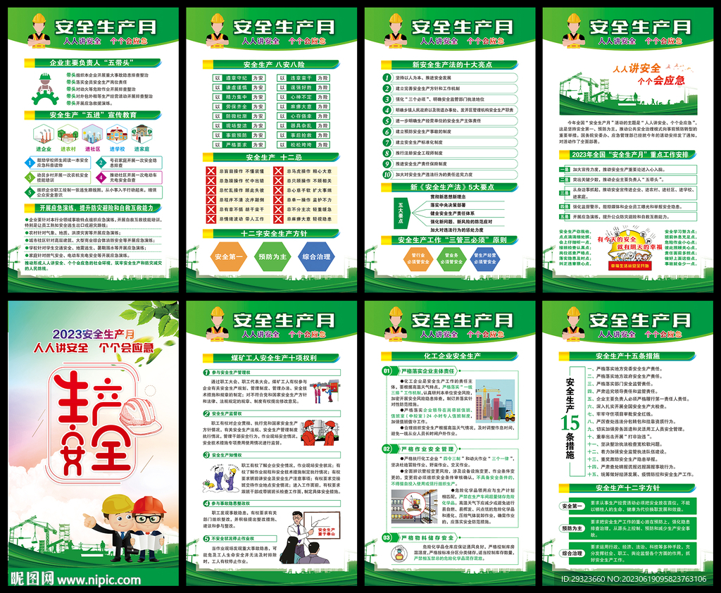 全國安全生產月展板