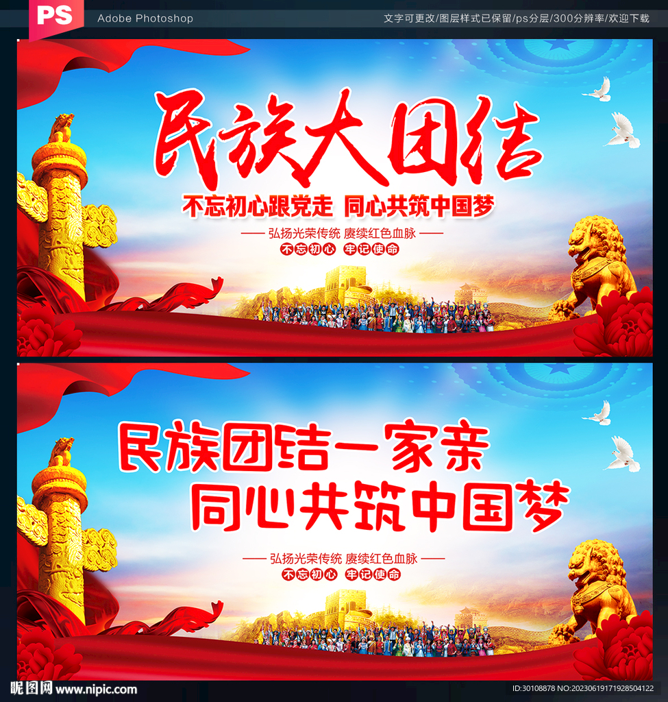 民族大團結