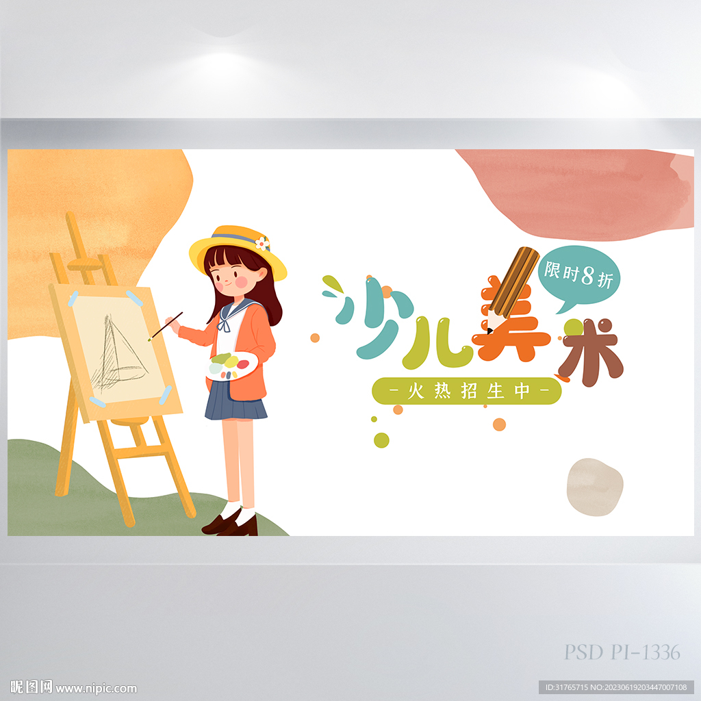 儿童美术绘画艺术培训海报展板
