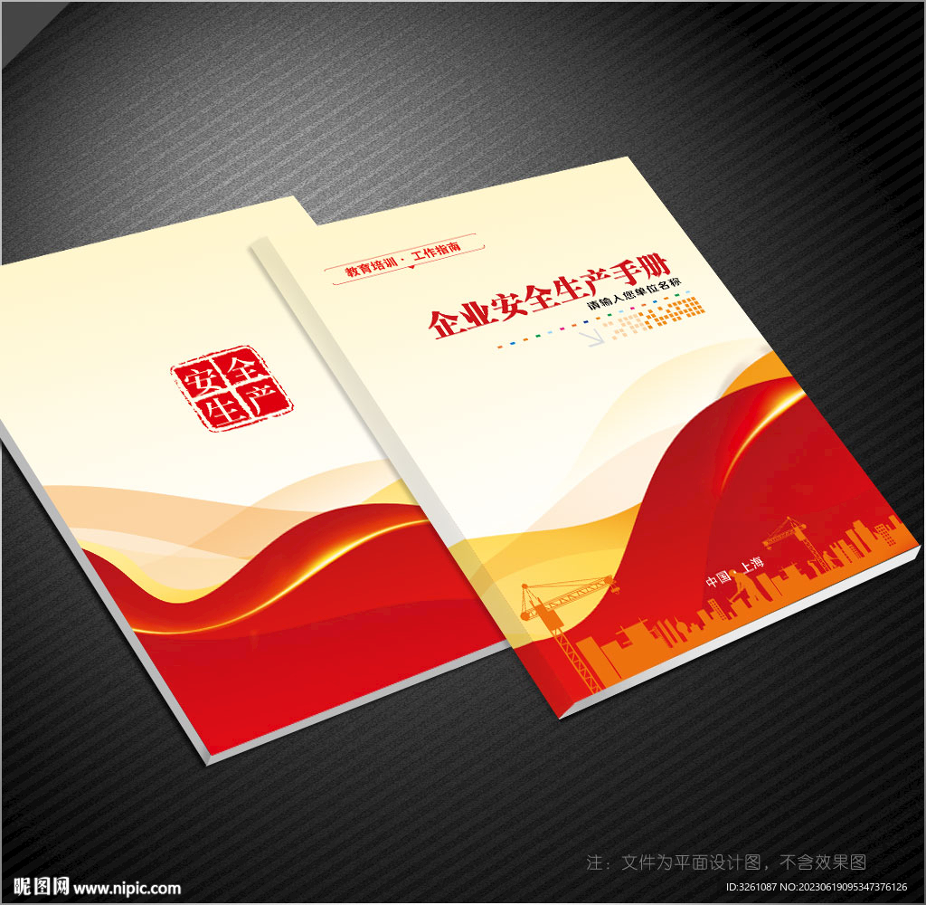 安全生產(chǎn)封面