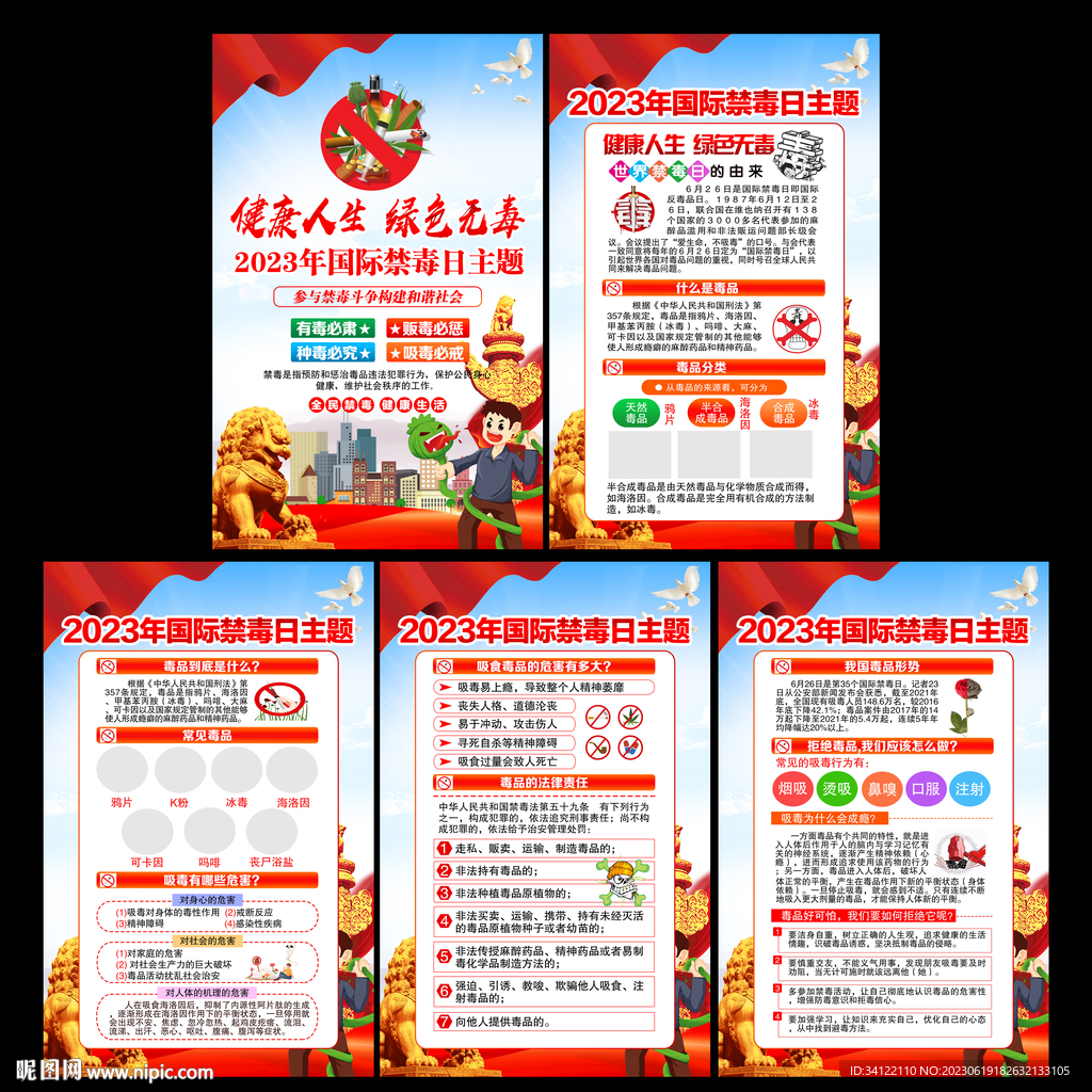 2023年全民禁毒宣傳月