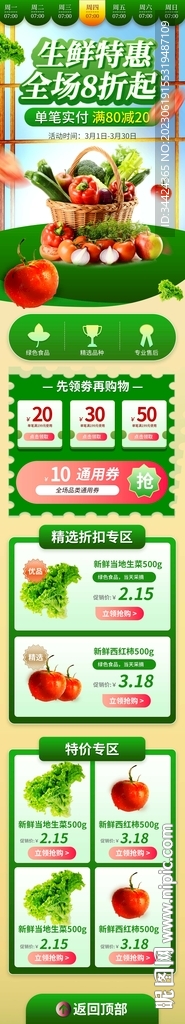 生鮮促銷