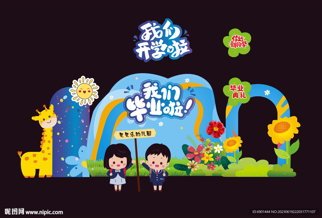 畢業(yè)典禮 我們開學(xué)啦