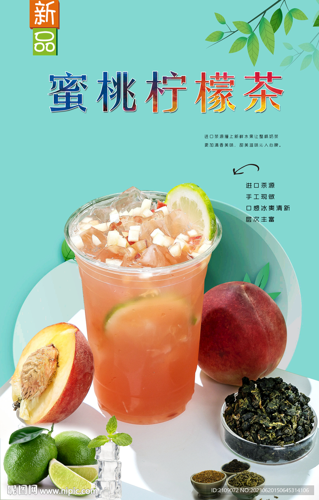 蜜桃檸檬茶 