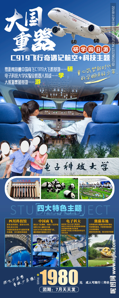 大國重器科技研學海報