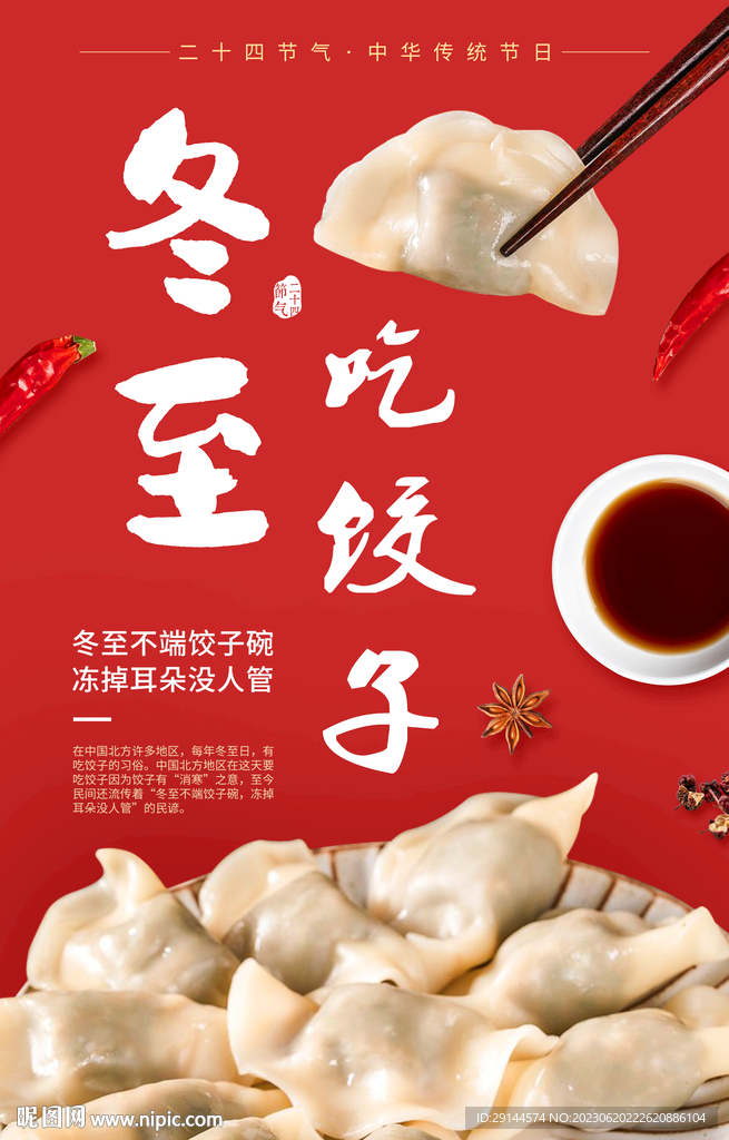 饺子 冬至 节日海报