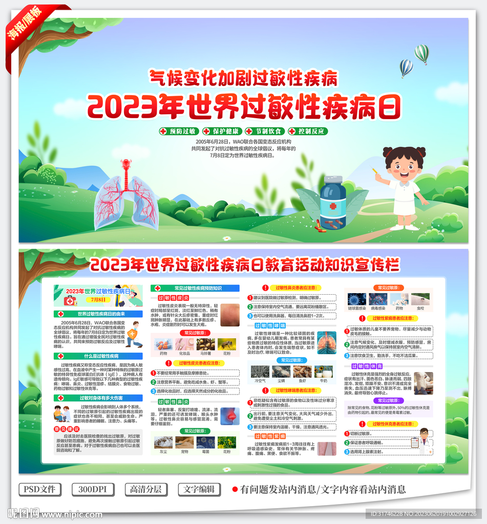 世界過敏性疾病日