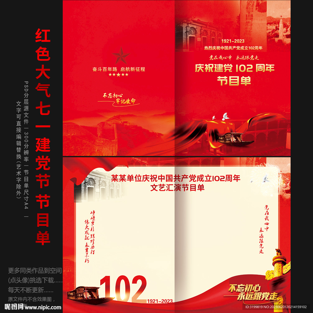 建黨102周年節(jié)目單