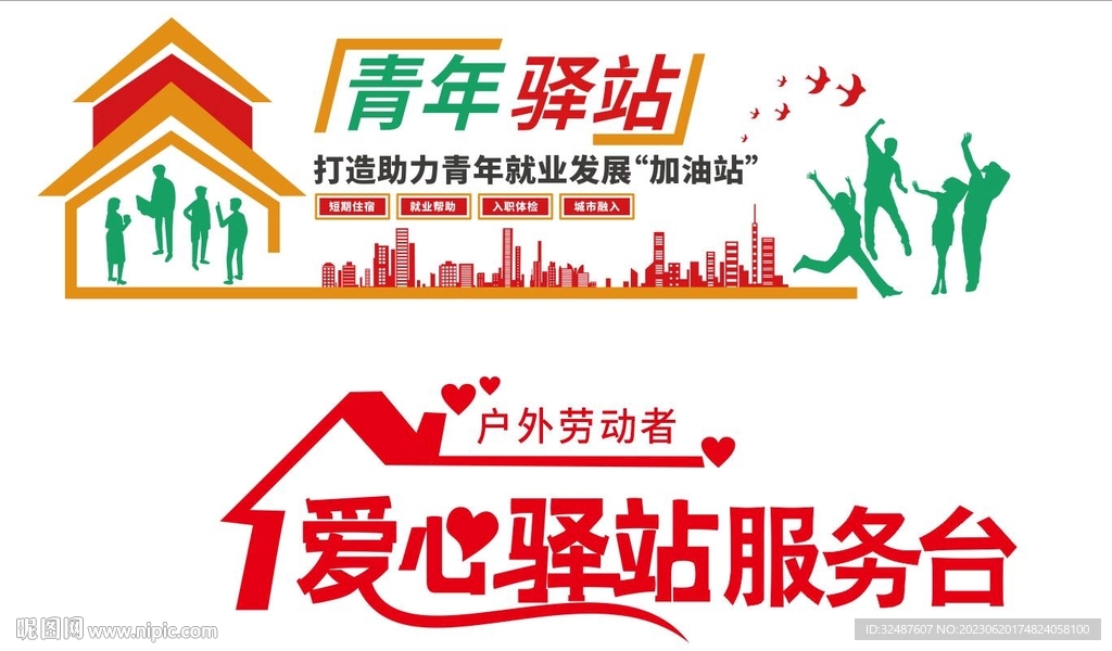 愛心驛站 青年驛站背景墻