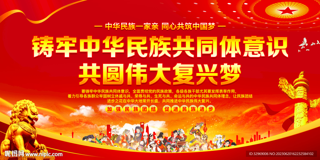 鑄牢中華民族共同體意識