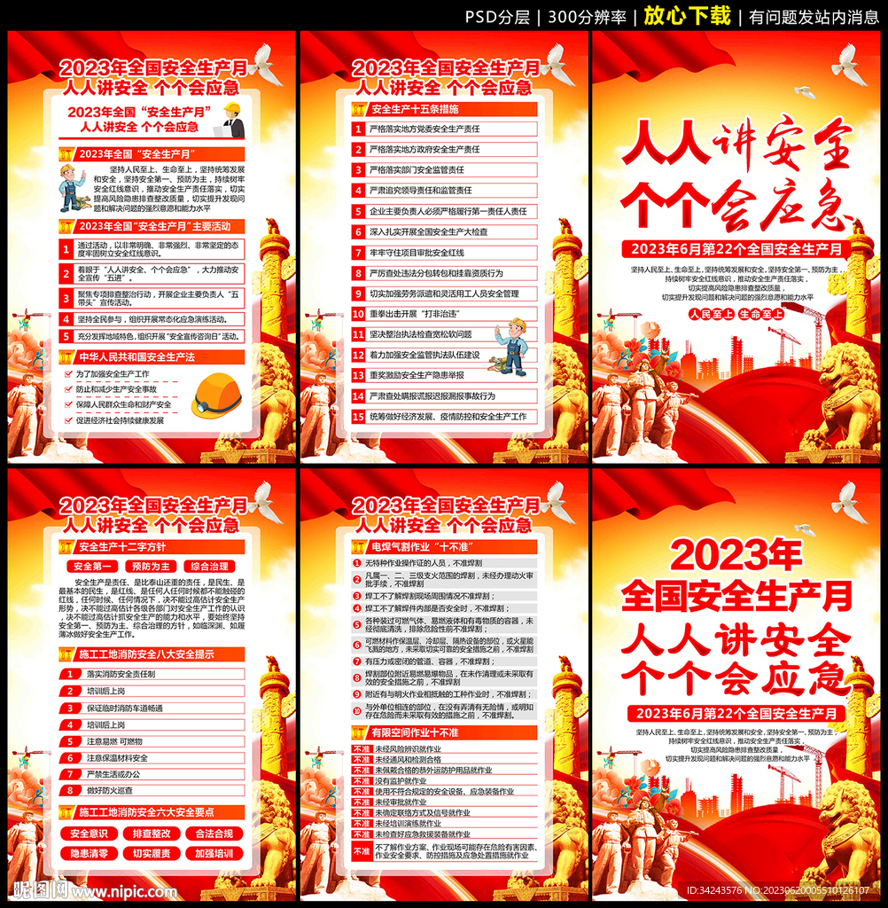 2023年安全月