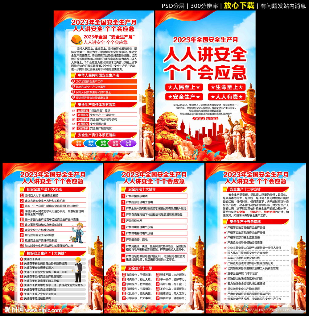 2023年全國安全生產月