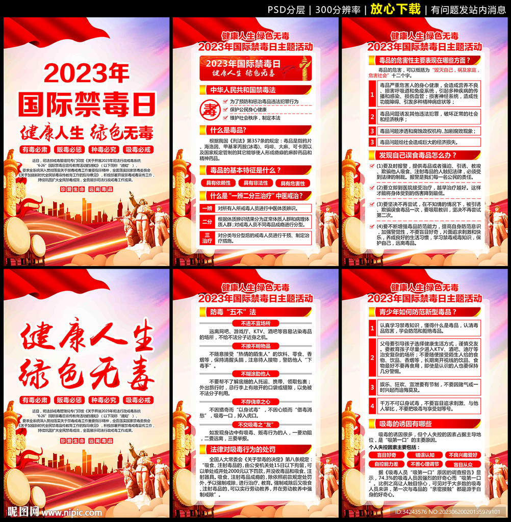 2023年國際禁毒日展板
