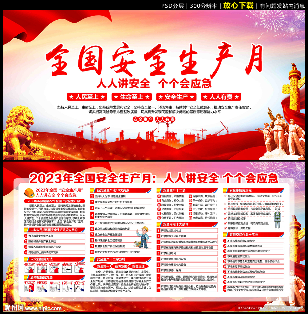 2023年安全生產(chǎn)月海報