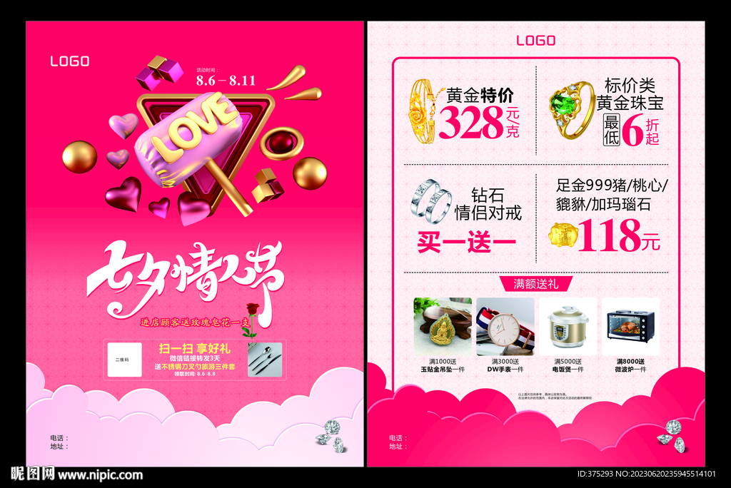七夕情人節活動單頁