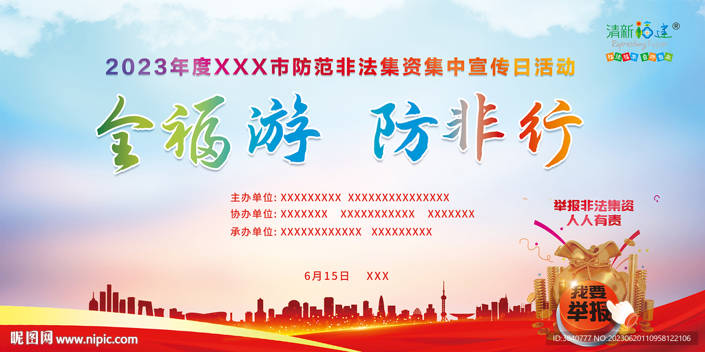 打擊非法集資活動