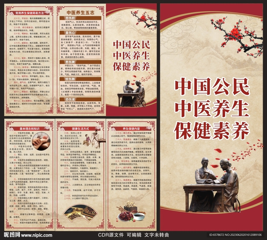 中國公民中醫(yī)養(yǎng)生保健素養(yǎng)三折頁